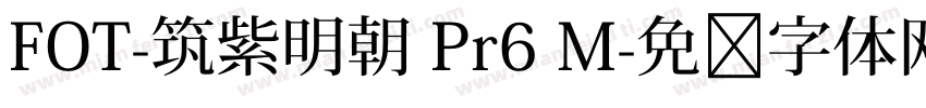 FOT-筑紫明朝 Pr6 M字体转换